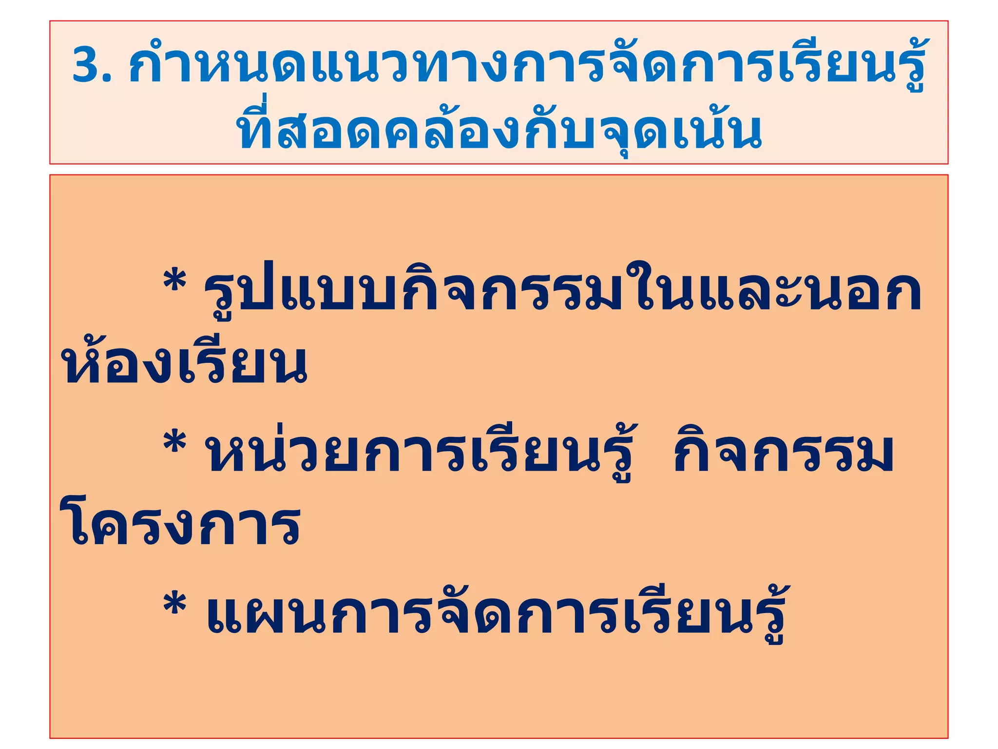 3.  กำหนดแนวทางการจัดการเรียนรู้ที่สอดคล้องกับจุดเน้น *  รูปแบบกิจกรรมในและนอกห้องเรียน *   หน่วยการเรียนรู้  กิจกรรม  โครงการ *  แผนการจัดการเรียนรู้ 