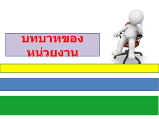 บทบาทของหน่วยงาน 