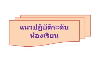 แนวปฏิบัติระดับห้องเรียน 