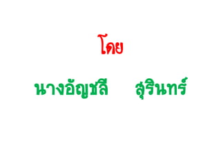 โดย
นางอัญชลี สุรนทร์
             ิ
 