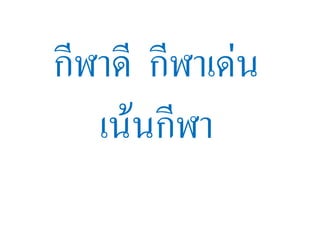 กีฬาดี กีฬาเด่น
   ๶ȨȨีฬา
 