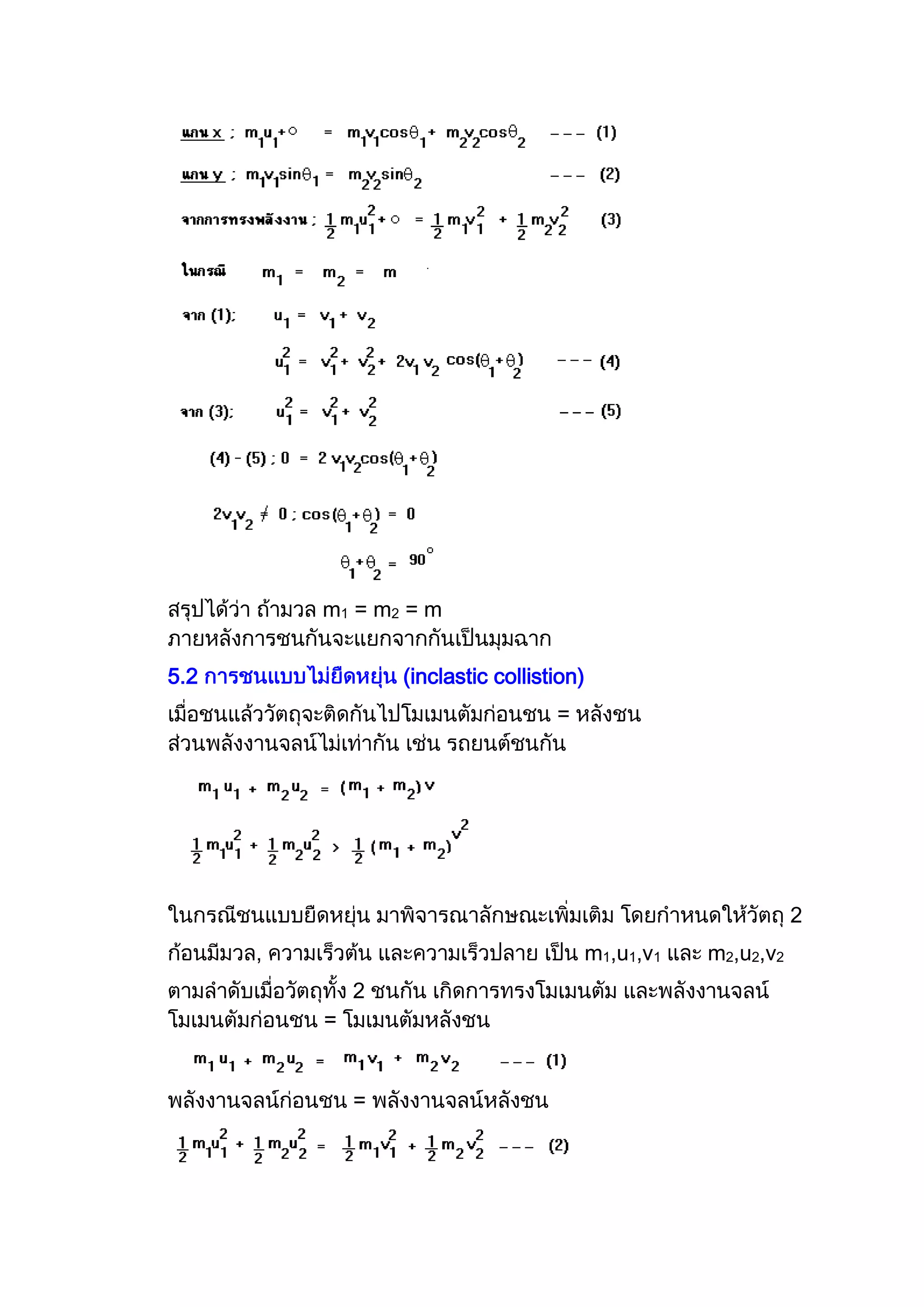 ใบความรู้เรื่องโมเมนตัม