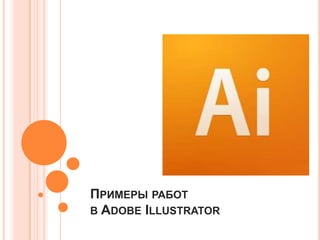 Примеры работ в Adobe Illustrator 