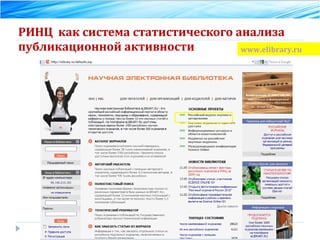 РИНЦ  как система статистического анализа публикационной активности www.elibrary.ru 