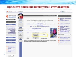 Просмотр описания цитируемой статьи автора 