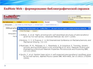 EndNote Web  – формирование библиографической справки 
