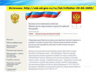 Источник: http://vak.ed.gov.ru/ru/list/infletter-29-06-2009/ 