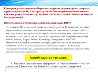 Критерии для включения в Перечень  ведущих рецензируемых научных журналов и изданий, в которых должны быть опубликованы основные научные результаты диссертаций на соискание ученой степени доктора и кандидата наук (Почему важно публиковать статьи в журналах ВАК?) (необходимое условие) 
