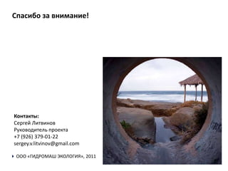 ПРОДУКТ ПРОЕКТАУГОС - установка гидродинамической обработки ОСВ и уменьшения количества ИАИЦель обработки ИАИ: сокращение объёма осадка и уничтожение яиц гельминтов Физический эффект: разрушение структуры осадка, деструкция клетчатки микроорганизмов, выход внутриклеточной водыПринцип работы УГОС: сочетание диссипативного разогрева,  сдвигового деформирования и гидродинамической кавитацииОсадок сточных водМеньше ИАИ*УГОС*осадок не содержит патогенных микроорганизмов и  может быть использован как органическое удобрение