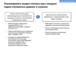 Предполагаемый размер финансирования от привлекаемых инвесторов 55,4 млн. руб. Предполагается поэтапное финансирование. На первом этапе запрашивается 5 млн. руб. у инвестора (за долю в 20%) и 5 млн. руб. у Фонда Сколково в качестве гранта. Команда проектаСидоров Сергей МихайловичГенеральный директор ООО «ГИДРОМАШ ЭКОЛОГИЯ» Окончил Горьковский политехнический институт. Автор пяти изобретений