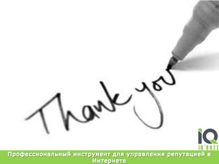 Профессиональный инструмент для управления репутацией в Интернете