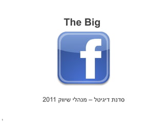 The Big  סדנת דיגיטל – מנהלי שיווק  2011 