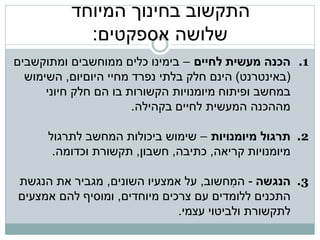 ‫התקשוב בחינוך המיוחד‬
            ‫שלושה אספקטים:‬
‫1. הכנה מעשית לחיים – בימינו כלים ממוחשבים ומתוקשבים‬
  ‫(באינטרנט) הינם חלק בלתי נפרד מחיי היוםיום, השימוש‬
      ‫במחשב ופיתוח מיומנויות הקשורות בו הם חלק חיוני‬
                       ‫מההכנה המעשית לחיים בקהילה.‬

      ‫2. תרגול מיומנויות – שימוש ביכולות המחשב לתרגול‬
       ‫מיומנויות קריאה, כתיבה, חשבון, תקשורת וכדומה.‬

‫3. הנגשה - המחשוב, על אמצעיו השונים, מגביר את הנגשת‬
                                         ‫ִ‬
‫התכנים ללומדים עם צרכים מיוחדים, ומוסיף להם אמצעים‬
                              ‫לתקשורת ולביטוי עצמי.‬
 