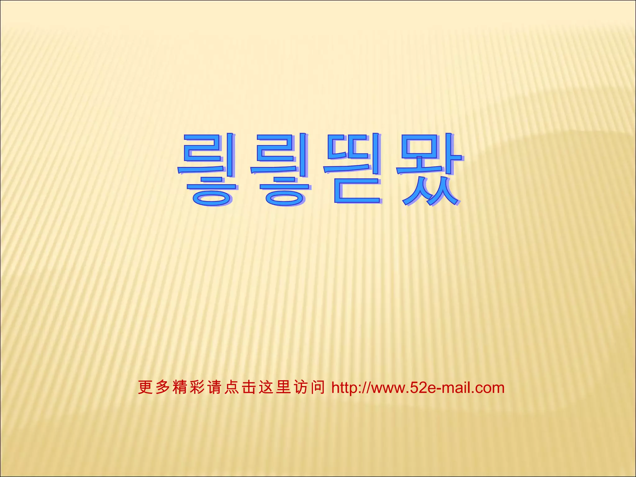 更多精彩请点击这里访问 http://www.52e-mail.com 谢谢观赏 