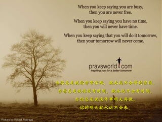 أحبك يا ولدي .... أب و ك 当你总是说你非常忙碌，就永远不会得到空闲。 当你总是说你没有时间，就永远不会有时间。 当你总是说这件事明天再做， 你的明天就永远不会来。 