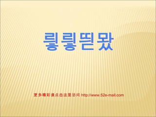 更多精彩请点击这里访问 http://www.52e-mail.com 谢谢观赏 