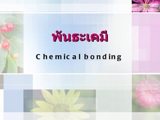 พันธะเคมี Chemical bonding 
