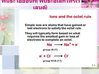 พันธะไอออนิก ( พันธะอิเล็กโทรเวเลนต ) 