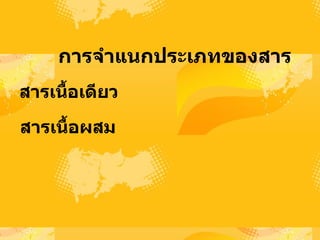 การจำแȨประเภทของสาร   สารเนื้อเดียว   สารเนื้อผสม   