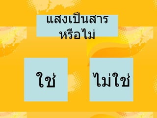 แสงเป็นสารหรือไม่ ใช่ ไม่ใช่ 