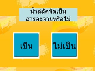น้ำสลัดจัดเป็นสารละลายหรือไม่ เป็น ไม่เป็น 