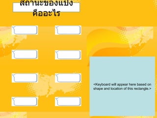 สถานะของแป้งคืออะไร <Keyboard will appear here based on shape and location of this rectangle.> 