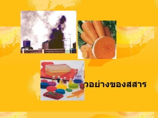 ตัวอย่างของสสาร   
