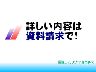 詳しい内容は
資料請求で！
 