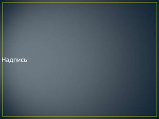 Надпись