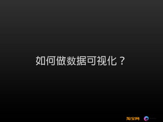 可视化技术成就淘宝数据之美