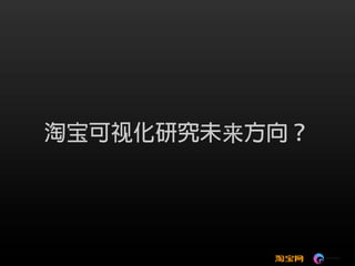 可视化技术成就淘宝数据之美