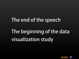 可视化技术成就淘宝数据之美