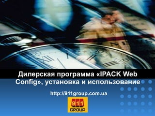 Дилерская программа « IPACK Web Config », установка и использование http://911group.com.ua 