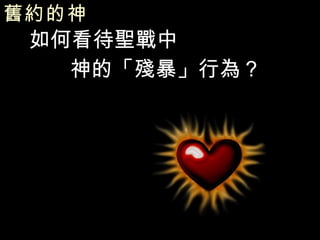 舊約的神   如何看待聖戰中 神的「殘暴」行為？ 