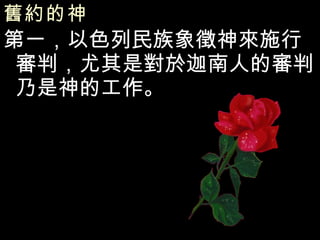 舊約的神   第一，以色列民族象徵神來施行審判，尤其是對於迦南人的審判乃是神的工作。 