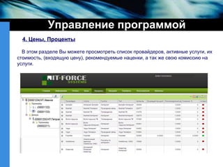 Управление программой 4. Цены, Проценты В этом разделе Вы можете просмотреть список провайдеров, активные услуги, их стоимость, (входящую цену), рекомендуемые наценки, а так же свою комиссию на услуги. 