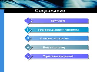 Содержание Установка дилерской программы 2 Установка сертификата 3 Вход в программу 4 Управление программой 5 Вступление 1 