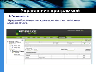 Управление программой 7. Пользователи   В разделе «Пользователи» вы можете посмотреть статус и полномочия выбранного объекта.  