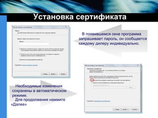 Установка сертификата В появившемся окне программа запрашивает пароль, он сообщается  каждому дилеру индивидуально. Необходимые изменения сохранены в автоматическом режиме. Для продолжения нажмите «Далее» 