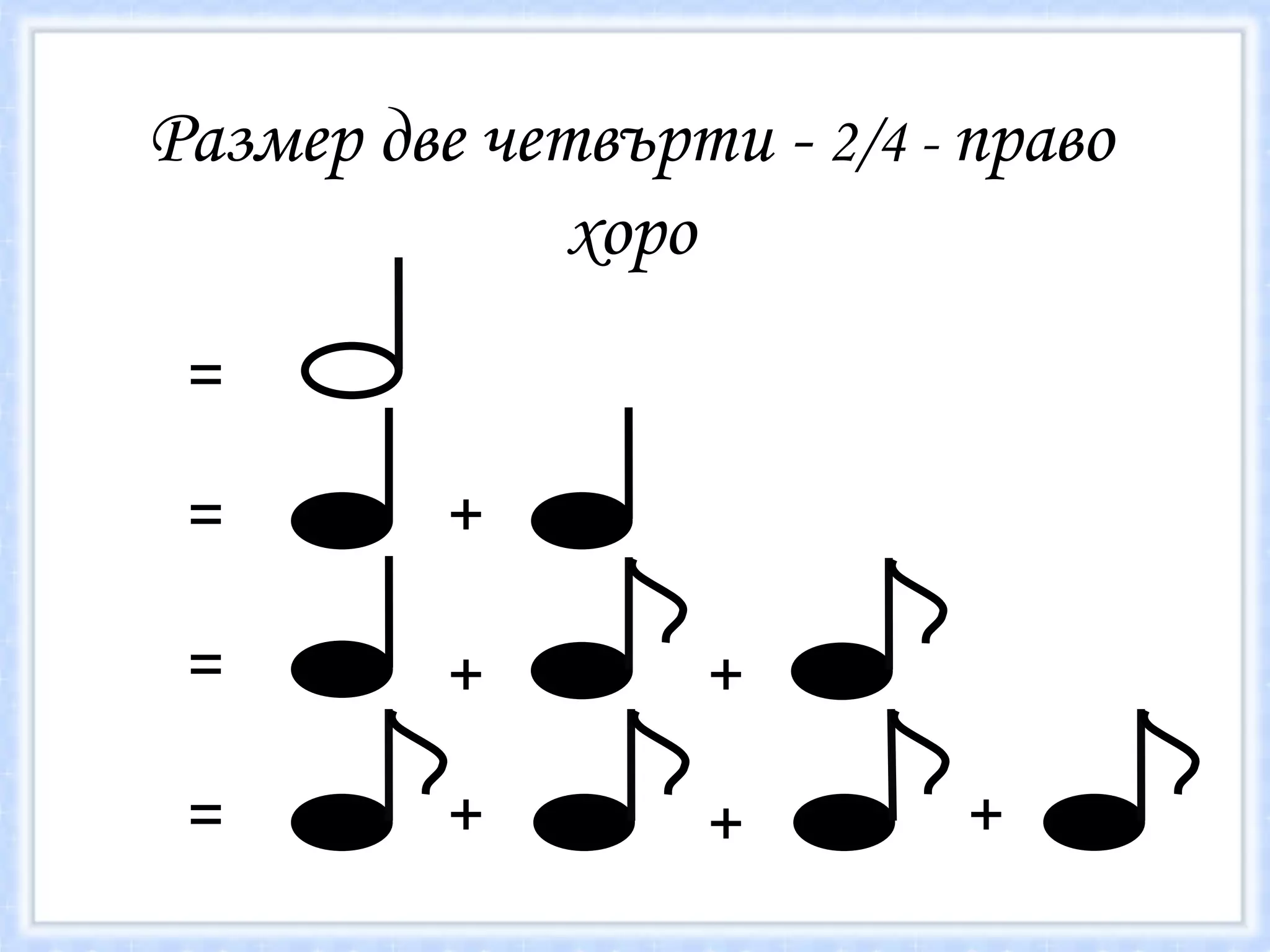 Размер две четвърти -  2/4 -  право хоро = = = = + + + + + + 
