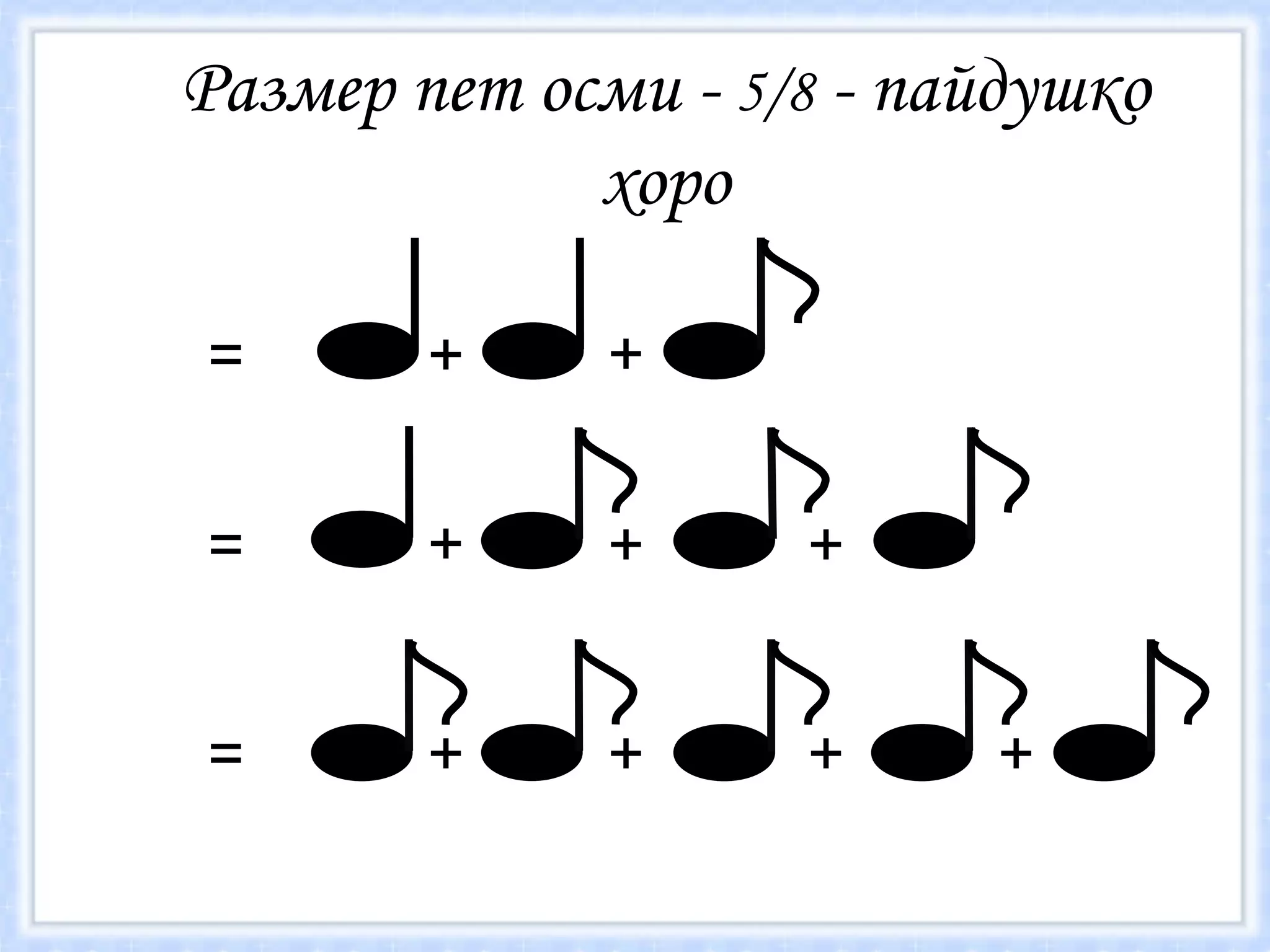 Размер пет осми -  5/8  - пайдушко хоро = = = + + + + + + + + + 