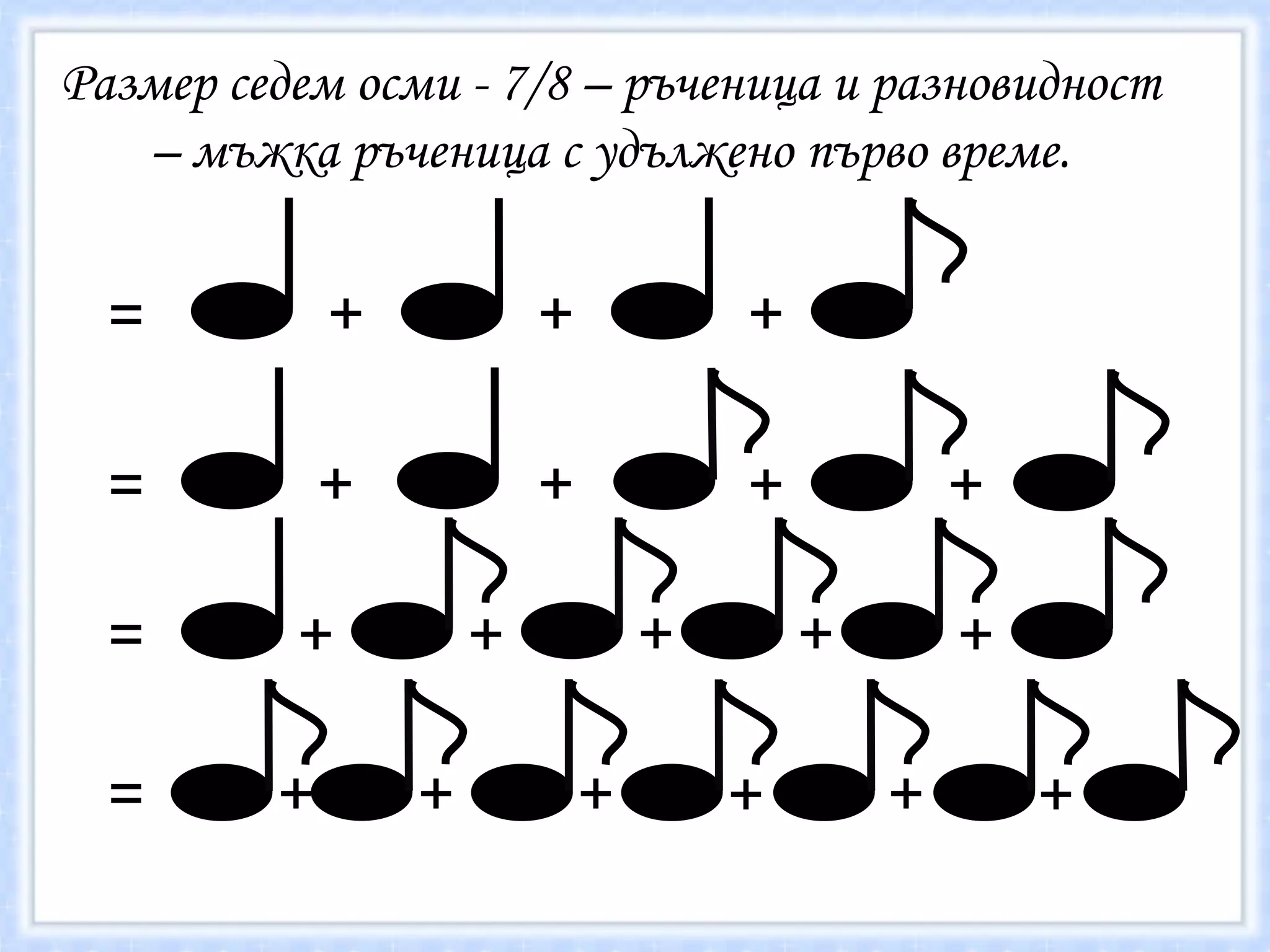 Размер седем осми - 7/8 – ръченица и разновидност – мъжка ръченица с удължено първо време. = = = = + + + + + + + + + + + + + + + + + + 