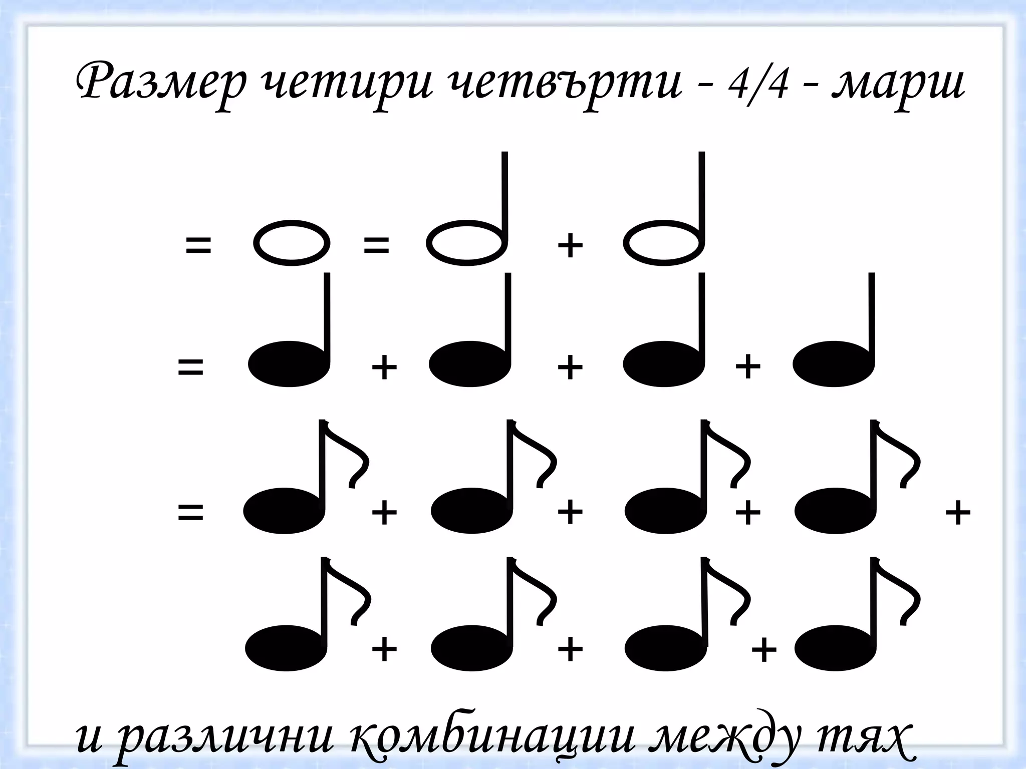 Размер четири четвърти -  4/4  - марш = = = и различни комбинации между тях = + + + + + + + + + + + 