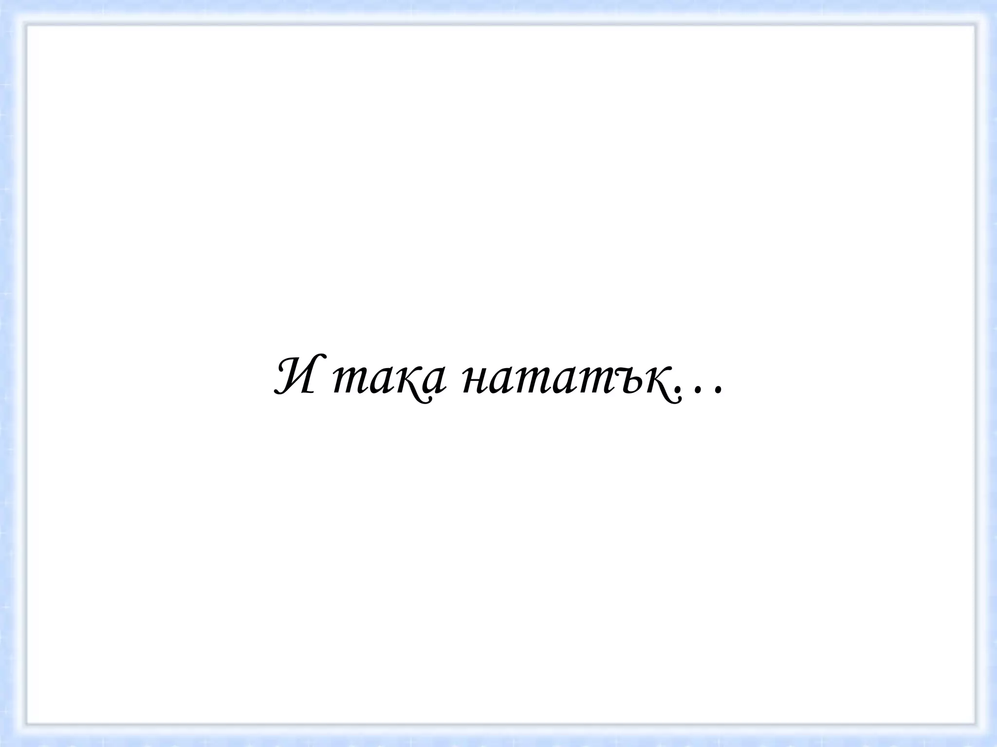 И така нататък… 