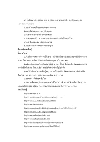 ๘. นักเรี ยนทาแบบทดสอบ เรื่ อง การปกครองตามระบอบประชาธิปไตยของไทย
 การวัดและประเมินผล
          ๑.แบบสังเกตพฤติกรรมการทางานรายบุคคล
          ๒.แบบสังเกตพฤติกรรมการทางานกลุ่ม
          ๓.แบบประเมินการแสดงบทบาทสมมุติ
          ๔.แบบทดสอบเรื่ อง การปกครองตามระบอบประชาธิปไตยของไทย
          ๕.แบบประเมินการนาเสนอผลงานกลุ่ม
          ๖.แบบประเมินการคิดอย่างมีวจารณญาณ
                                         ิ
สื่ อ/แหล่งการเรียนรู้
สื่ อการเรียนรู้
          ๑.หนังสื อเรี ยนสาระการเรี ยนรู ้พ้ืนฐาน : หน้าที่พลเมือง วัฒนธรรมและการดาเนินชีวตใน
                                                                                           ิ
สังคม โดย รศ.ดร.วรทิพย์ มีมากสถาบันพัฒนาคุณภาพวิชาการ(พว.)
          ๒.คู่มือ-เตรี ยมสอบ สังคมศึกษา ช่วงชั้นที่ ๓ สาระที่ ๒ หน้าที่พลเมืองวัฒนธรรมและการ
ดาเนินชี วตในสังคม โดย...อ.ซิ ลวี่ ฮอลลิงก้าสานักพิมพ์ภูมิบณฑิต
            ิ                                                    ั
          ๓.หนังสื อเรี ยนสาระการเรี ยนรู ้พ้ืนฐาน : หน้าที่พลเมือง วัฒนธรรมและการดาเนินชีวต ิ
ในสังคม โดย ดร.ชูวงศ์ ฉายะบุตรและคณะวัฒนาพานิช จากัด
          ๔.ภาพอนุสาวรี ยประชาธิปไตย
                            ์
          ๕.ชุดการสร้างความรู้ตามแนวคอนสตรัคติวสต์ สาระที่ ๒ หน้าที่พลเมือง วัฒนธรรม
                                                       ิ
และการดาเนินชีวตในสังคม เรื่ อง การปกครองตามระบอบประชาธิปไตยของไทย
                     ิ
แหล่ งเรียนรู้
          http://www.dopa.go.th
          http://www.idis.ru.ac.th/report/index.php?topic=110.0
          http://www.kr.ac.th/ebook2/suntorn/04.html
          http://www.thaisenate.com
          http://www.mwit.ac.th/~t2060105/conntent2_2549/text%20political6.pdf
          http://www.mwit.ac.th/~keng/lesson05/6.doc
          http://www.nucha.chs.ac.th/1.4.html
          http://www.nucha.chs.ac.th/1.6.html
          http://www.radompon.com/resourcecenter/?q=node/48
          http://www.srp.ac.th/~social/online/data/001.html
 