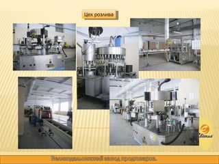 Цех розлива 