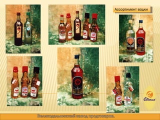 Ассортимент водки  