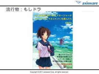 流行物：もしドラ 