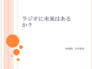 ラジオに未来はあるか？ 11V029　田中麻美 