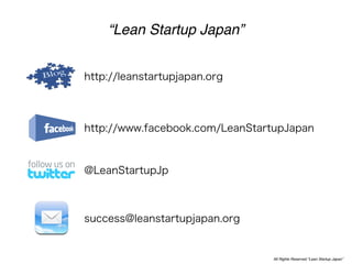 “Lean Startup Japan”




                       All Rights Reserved “Lean Startup Japan”
 